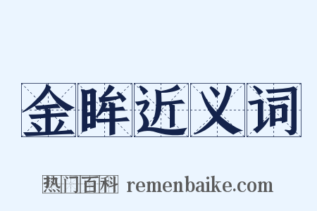 金眸近义词是什么意思的图片